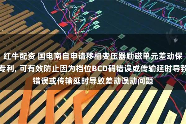红牛配资 国电南自申请移相变压器励磁单元差动保护方法和系统专利, 可有效防止因为档位BCD码错误或传输延时导致差动误动问题