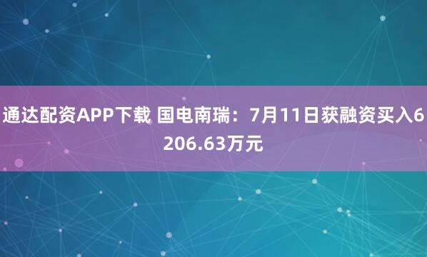 通达配资APP下载 国电南瑞：7月11日获融资买入6206.63万元